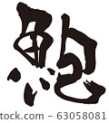 Abalone fish sushi brush character 63058081