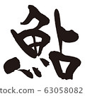 Ayu fish sushi brush character 63058082