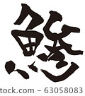 Aji fish sushi brush character 63058083
