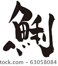 Clam fish sushi brush character 63058084