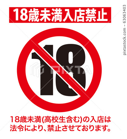 Under 18 Years Old Prohibition Mark Stock Illustration 63063403 Pixta