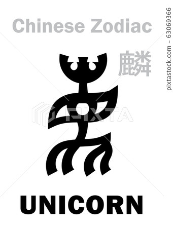 Astrology Alphabet: UNICORN - sign of Chinese Zodiac. Also: Yellow Unicorn (Qilin/Kylin), the fifth Legendary intelligent beast, Guardian of The Midst and Sovereign of The Center. Chinese character. 63069366