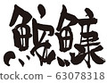 Anko (fish brush letters) 63078318