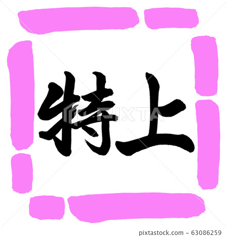 書法:特殊水平設計Square-03桃 書法:特殊水平設計Square-03桃 63086259