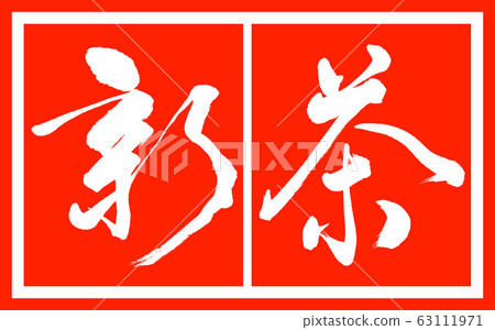 Calligraphy: Shincha (2017)-Design Zhu Chang v2-02 Zhu Bai 63111971