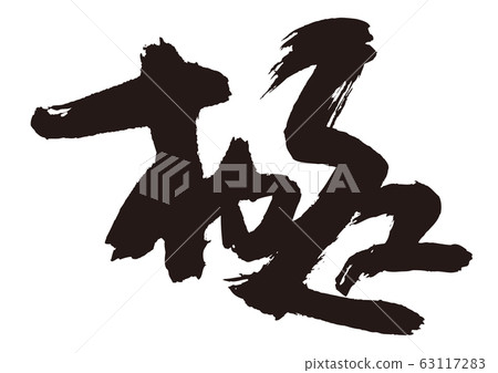 Polar brush letters 63117283