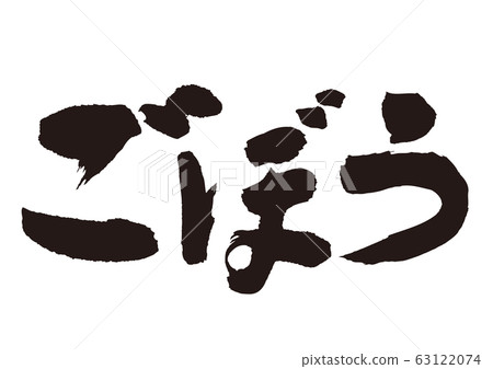 Burdock calligraphy 63122074