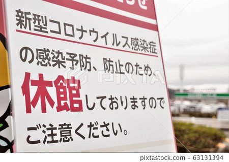 新的冠狀病毒的影響:告知博物館的標誌 新的冠狀病毒的影響:告知博物館的標誌 63131394