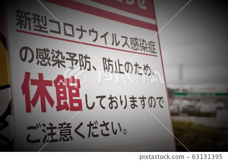 新的冠狀病毒的影響：告知博物館的標誌 63131395