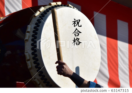 恭喜通過祝賀太鼓材料背景野田鎮和泉市鹿兒島縣 63147315