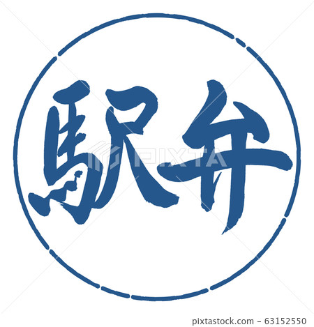Calligraphy: Ekiben-horizontal writing-design circle-06 indigo Calligraphy: Ekiben-horizontal writing-design circle-06 indigo 63152550