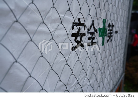 危險通知 63155052