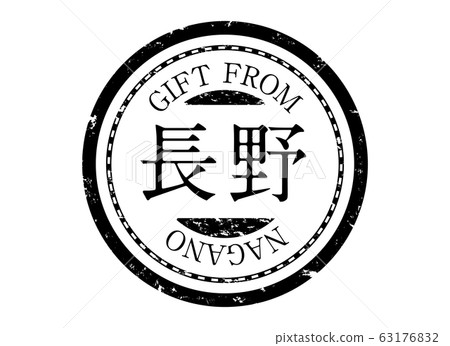 圖標：郵票印章郵票Hanko Hanko標籤朱紅縣地區Black Nagano 63176832