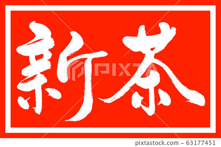 Calligraphy: Shincha (2020)-Design Zhu Chang v2-01 Zhu only Calligraphy: Shincha (2020)-Design Zhu Chang v2-01 Zhu only 63177451