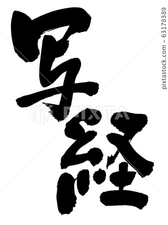 Illustration of brush character 63178389