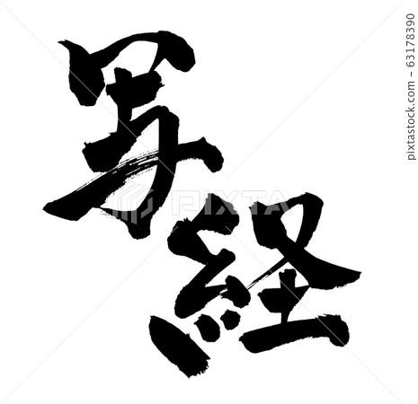 Illustration of brush character Illustration of brush character 63178390