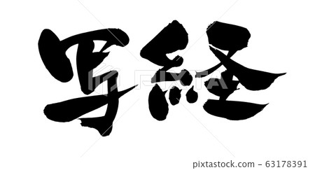 Illustration of brush character Illustration of brush character 63178391