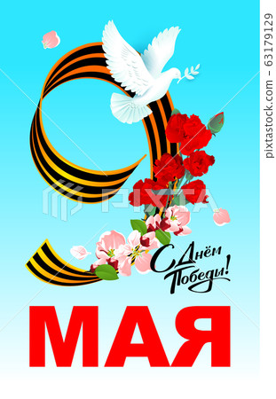 May 9 russian Victory Day greeting card memorial Day. White dove, red carnation flowers and George ribbon peace symbol May 9 russian Victory Day greeting card memorial Day. White dove, red carnation flowers and George ribbon peace symbol 63179129