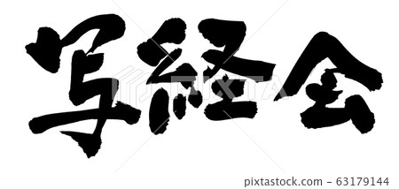 Calligraphy writing 63179144