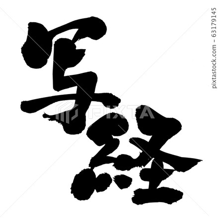 Calligraphy writing Calligraphy writing 63179145