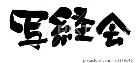 書法作品 63179146