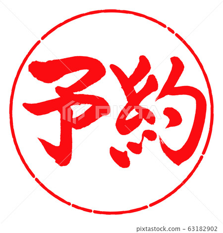 Calligraphy: reservation-horizontal writing-design circle-03 red 63182902