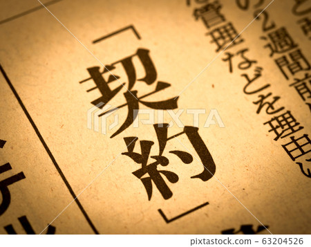 “合同”標題 “合同”標題 63204526