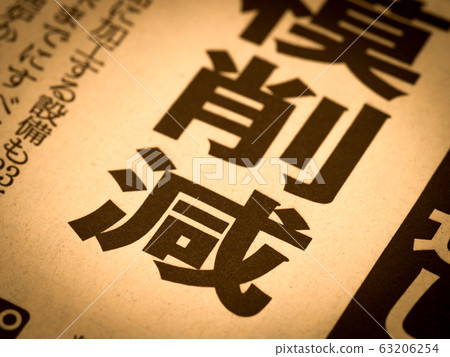 “減少”標題 “減少”標題 63206254