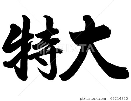 書法:僅超大水平文字 書法:僅超大水平文字 63214820
