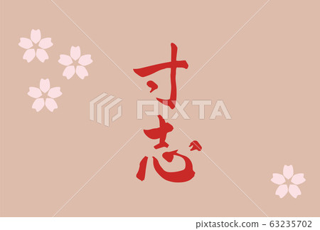 櫻花，櫻花，陽光，明信片，書法作品，春天 63235702
