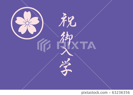 Cherry blossom, cherry blossom, celebration of entrance to school, postcard, calligraphy writing, spring Cherry blossom, cherry blossom, celebration of entrance to school, postcard, calligraphy writing, spring 63236356