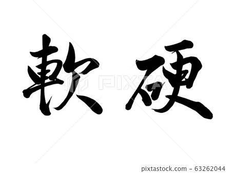 Brush character soft Brush character soft 63262044