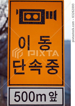 Traffic signs 63262893