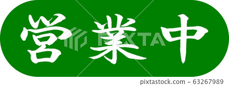 書法:開放式膠囊03若草 書法:開放式膠囊03若草 63267989