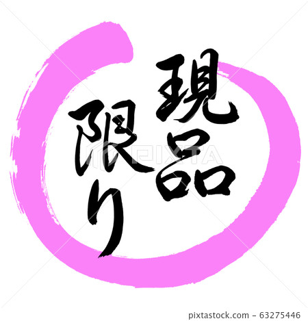 Calligraphy: As-is-Design Maru-03 peach 63275446
