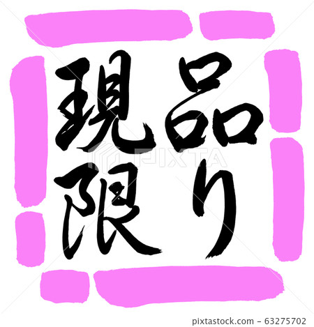 書法:沿水平水平書寫設計方形03桃子 書法:沿水平水平書寫設計方形03桃子 63275702