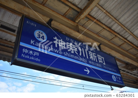 [Keikyu Line] Kanagawashinmachi Station (station name plate) 63284301
