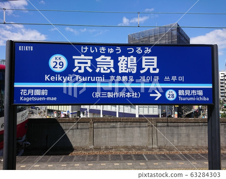 [Keikyu Line] Keikyu Tsurumi Station (station name plate) 63284303