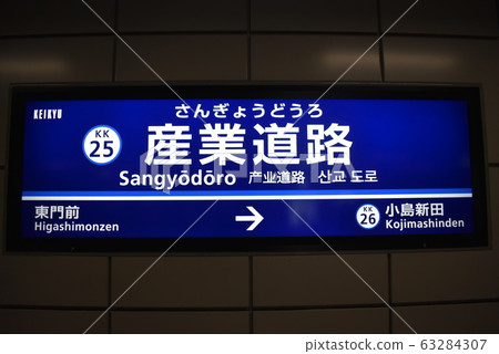 [京急線]工業路站（站名牌） 63284307