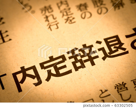 “突然的工作機會”的標題 63302505