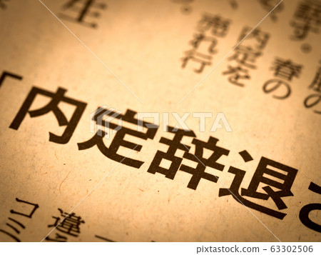 “突然的工作機會”的標題 63302506