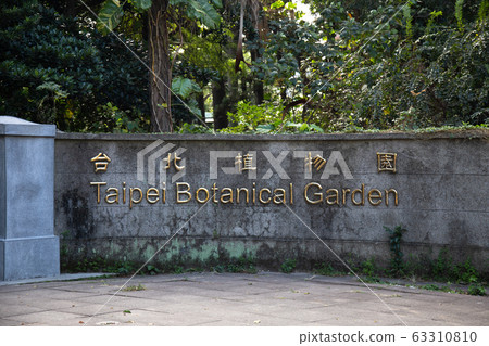 台灣旅遊台北植物園 台灣旅遊台北植物園 63310810