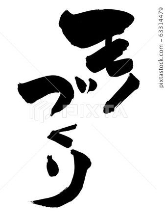 Monozukuri: Character 63314479