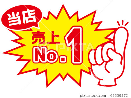 銷售POP商店POP_Sales No.1 63339372