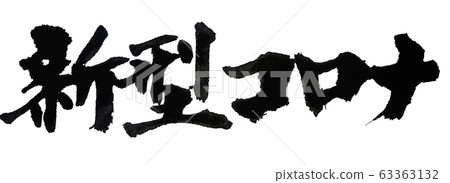 New corona brush character handwriting New corona brush character handwriting 63363132