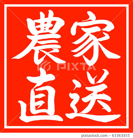 書法：農民直接交付-水平書寫設計朱紅 63363855