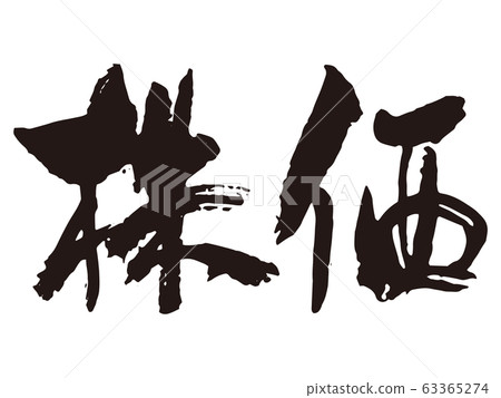 Stock price brush character 1 63365274