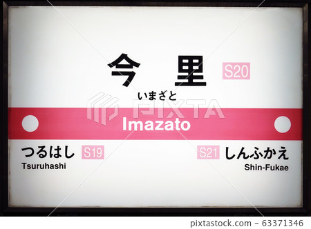 Imari Station 63371346