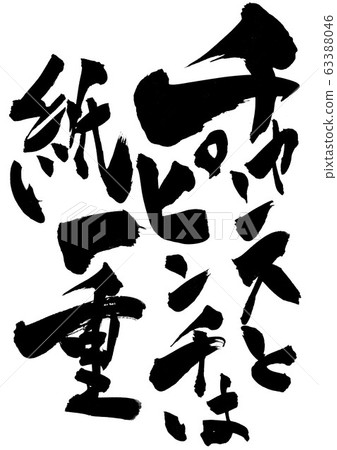 機會和壓力只是一張紙。 63388046