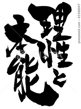 Reason and instinct Reason and instinct 63388047